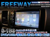 在飛比找Yahoo!奇摩拍賣優惠-音仕達汽車音響 FREEWAY【S-150】安卓系統 And