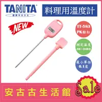 在飛比找蝦皮購物優惠-(現貨！)日本 TANITA【TT-583 PK粉紅】料理溫