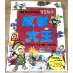 100個品格教育的智慧故事 故事大王 課程最佳輔助教材 小故事大志向 小故事大創意 小故事大夢想