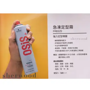 SW｜🔥新版🔥施華蔻 Schwarzkopf Osis+ 黑炫風 急凍霧 黑颶風 彈力霧 黑珍珠 定型液 定型噴霧