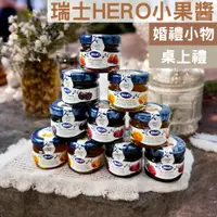 在飛比找蝦皮購物優惠-瑞士Hero小果醬 28g  喜諾小果醬 迎賓送客禮 桌上禮