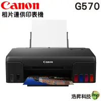 在飛比找蝦皮商城優惠-Canon PIXMA G570 相片連供印表機 6色分離 