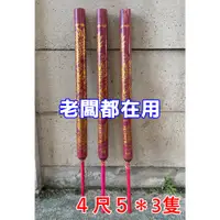 在飛比找蝦皮購物優惠-【老闆都在用】４尺５【燙金大龍香＊３隻】🉑工廠取．多數成功人