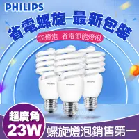 在飛比找蝦皮購物優惠-[可刷卡含稅]飛利浦 23W 螺旋燈泡 PHILIPS 23