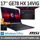 (延長保固促銷組)msi微星 GE78 HX 14VIG-696TW 17吋 電競筆電 (i9-14900HX/64G/2T SSD/RTX4090-16G/Win11Pro)