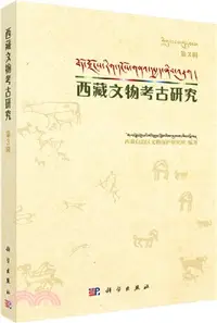 在飛比找三民網路書店優惠-西藏文物考古研究(第3輯)（簡體書）