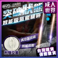 在飛比找蝦皮商城精選優惠-EVO 陰莖鍛煉器按摩物理拉伸訓練 電動飛機杯 情趣用品吸夾