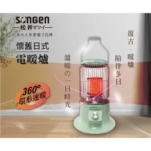 【日本SONGEN】松井懷舊日式仿煤油電暖器/暖氣機/電暖爐(SG-019KP)