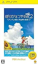 Boku no Natsuyasumi Portable 2: Nazo Nazo Shimai to Chinbotsusen no Himitsu [PSP the Best Version] [Japan Import]