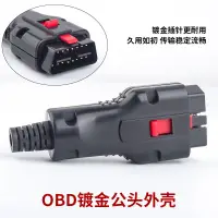 在飛比找蝦皮購物優惠-汽車OBD2鍍金公頭組裝OBD診斷接口連接器OBDII 16