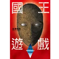 在飛比找蝦皮商城優惠-國王遊戲 10: 煉獄11.04/金澤伸明 eslite誠品