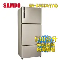 在飛比找ETMall東森購物網優惠-SAMPO 聲寶 530公升 一級能效 變頻三門冰箱(香檳銀
