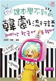 在飛比找TAAZE讀冊生活優惠-課本學不到的韓劇流行語 (二手書)