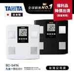 【福利品出清】日本TANITA 九合一體組成計 BC-541N 日本製 (2色) 台灣公司貨