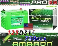 在飛比找Yahoo!奇摩拍賣優惠-☆鋐瑞電池☆愛馬龍電池 AMARON 電瓶 125D31L 