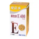 優倍多 維他命E400軟膠囊50粒/盒 維他命 維他命E 抗氧 防護 保健 食品 保養 體質