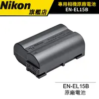 在飛比找蝦皮商城優惠-NIKON EN-EL15B 原廠電池 適用D7000、D7