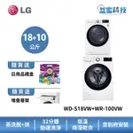 LG WD-S18VW+WR-100VW【蒸洗脫18公斤+乾衣機9公斤】洗衣機乾衣機堆疊/冰瓷白