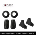 【HORIZON 天際線】登山杖全套配件組(杖尖套+擋泥板+馬蹄腳各2)