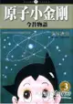 原子小金剛今昔物語03