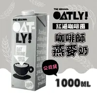 在飛比找HOTAI購優惠-【OATLY】咖啡師燕麥奶 12瓶(1000ml/瓶)