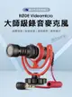 羅德 原廠 Rode VideoMicro 指向性 麥克風 視訊直播 SC7 單眼麥克風 單反麥克風 指向性話筒麥克風｜龍年優惠龍齁力!!