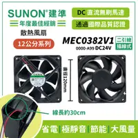 在飛比找蝦皮購物優惠-SUNON│建準  ★DC散熱風扇120mm★ MEC038