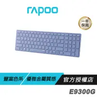 在飛比找蝦皮購物優惠-【滿意保證】 RAPOO 雷柏 E9300G 多模無線鍵盤 