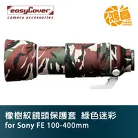 在飛比找蝦皮商城優惠-easyCover 砲衣 炮衣 Sony FE 100-40