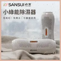 在飛比找Yahoo!奇摩拍賣優惠-女神駕到~ SANSUI山水 製 小綠能除濕器 SDR-2除