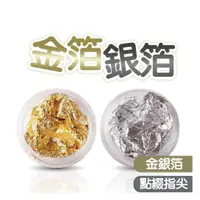 在飛比找蝦皮商城優惠-金箔/銀箔 美甲沙龍 造型必備小物 美甲點綴飾品