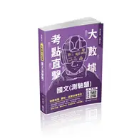 在飛比找TAAZE讀冊生活優惠-大數據考點直擊-國文（測驗題）-2021高考特考（保成） (