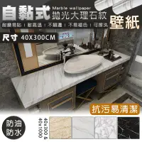 在飛比找松果購物優惠-40X300 CM 防水仿真 3D立體自黏式拋光大理石紋壁紙