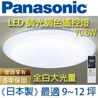 在飛比找PChome24h購物優惠-Panasonic 國際牌 LED (大光量)調光調色遙控燈