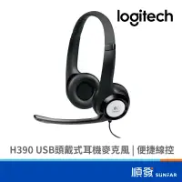 在飛比找蝦皮商城優惠-Logitech 羅技 H390 USB 頭戴式 耳機 麥克