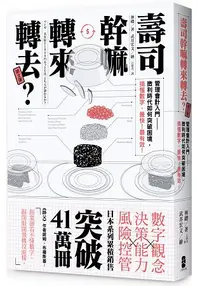 在飛比找樂天市場購物網優惠-壽司幹嘛轉來轉去？2：管理會計入門--微利時代如何突破困境，