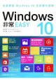 Windows 10非常EASY