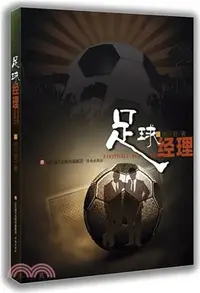 在飛比找三民網路書店優惠-足球經理（簡體書）