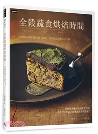 在飛比找三民網路書店優惠-全穀蔬食烘焙時間：韓國素食專家的46種不過敏、零負擔甜點配方