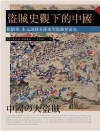 在飛比找TAAZE讀冊生活優惠-盜賊史觀下的中國：從劉邦、朱元璋到毛澤東的盜賊皇帝史 (電子