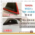 【E系列汽車用品】TOYOTA WISH & TOWN ACE 貨車 晴雨窗(前晴 晴雨窗)