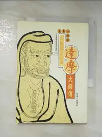 在飛比找樂天市場購物網優惠-【書寶二手書T6／宗教_FTJ】中國禪宗初祖 : 達摩大師傳