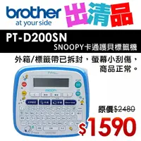 在飛比找樂天市場購物網優惠-【出清品】Brother PT-D200SN SNOOPY護