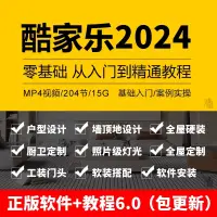 在飛比找蝦皮購物優惠-2024年新版 酷家樂教學影片 室內設計 全屋客製化 從零基