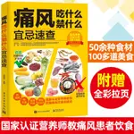 【風溼/痛風】現貨 痛風吃什麼禁什麼宜忌速查 痛風自然療法痛風患者宜吃食物和忌吃食物參考書痛風患者日常飲食痛風患者科學飲