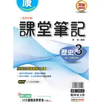 在飛比找蝦皮商城優惠-明霖國中課堂筆記康版歷史2上