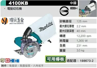 MAKITA 牧田 4100KB 電動切石機 125mm 5吋 切石機 大理石切割機 切割機 石膏板 磁磚 水泥 紅磚 切割 插電【璟元五金】