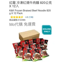 在飛比找蝦皮購物優惠-Mo代購 免運費 Costco好市多紅龍 冷凍紅燒牛肉麵 8