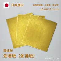 在飛比找蝦皮購物優惠-[日本進口] 畫仙板 金潛紙（金箋紙） 13.6×12.1 