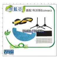 在飛比找蝦皮購物優惠-現貨 適配 科沃斯 Ecovacs DM82 DM82e C